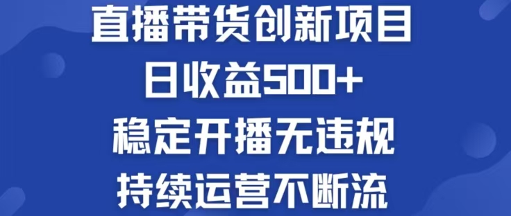 淘宝无人直播带货创新项目，日收益500，轻松实现被动收入-网创资源站