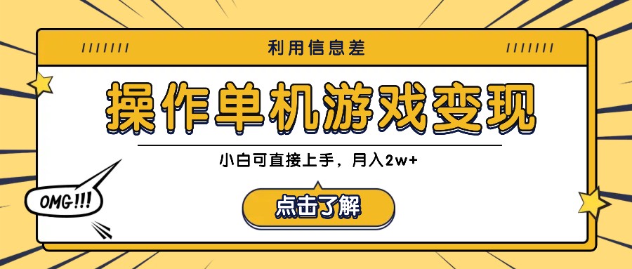 利用信息差玩转单机游戏变现，操作简单，小白可直接上手，月入2w+-网创资源站