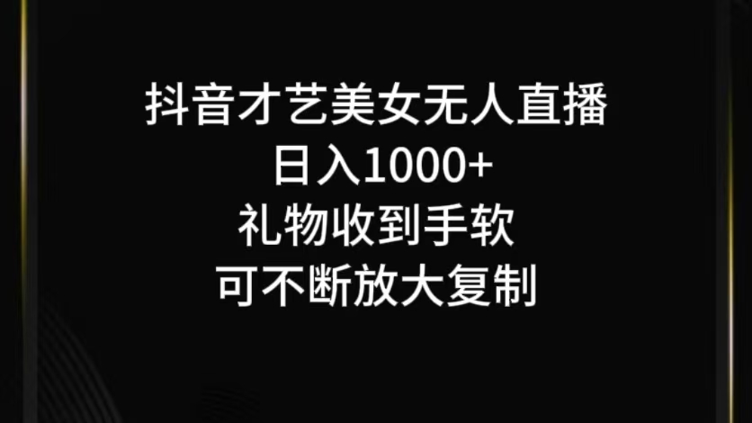 抖音无人直播日入1000+，项目最新玩法-网创资源站