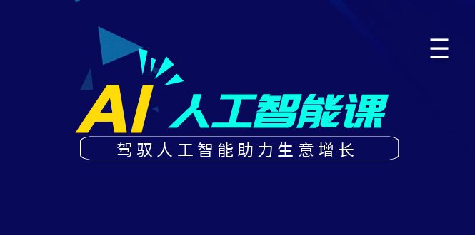 更懂商业的AI人工智能课，驾驭人工智能助力生意增长(更新104节)-网创资源站