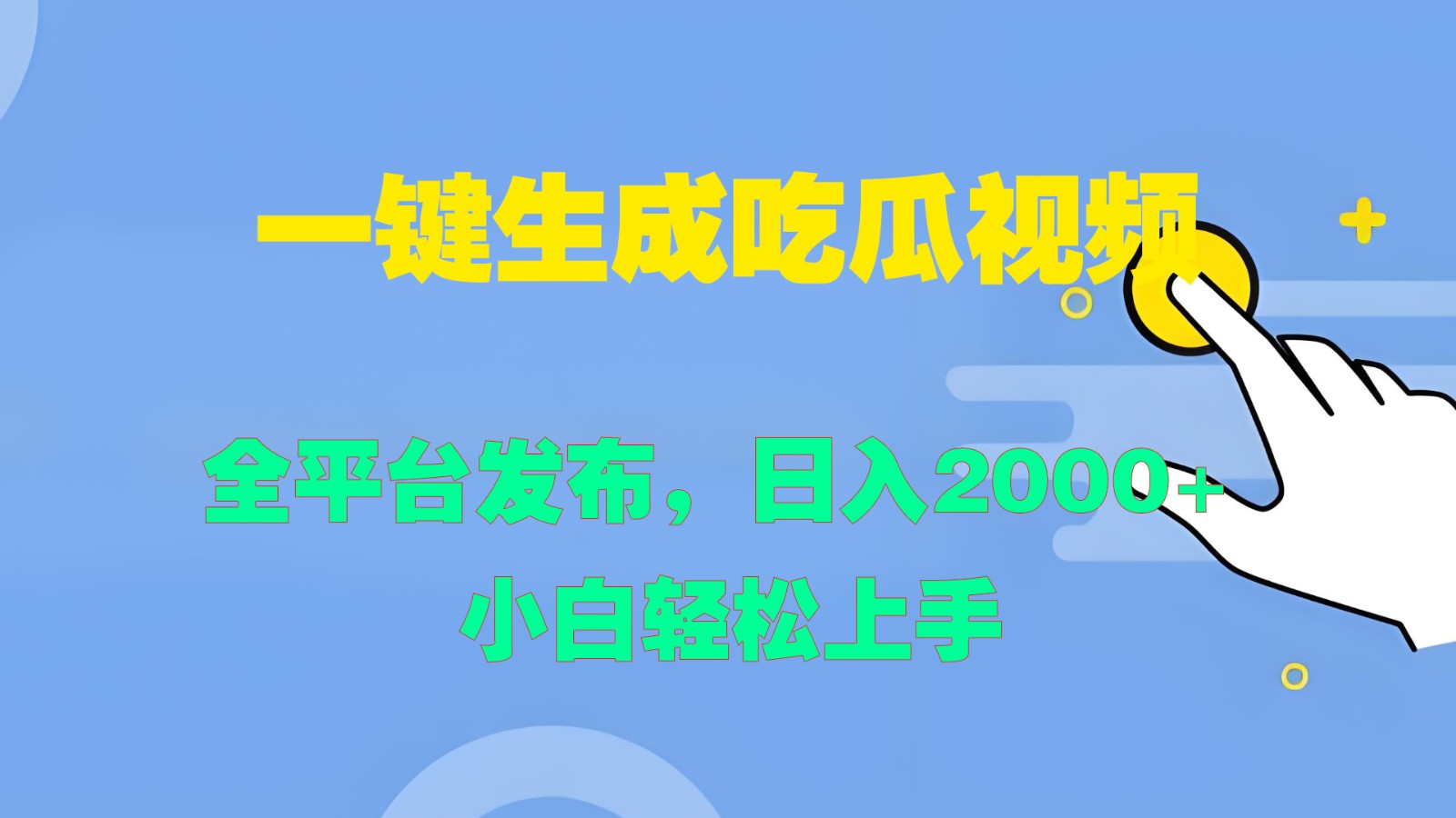 一键生成吃瓜视频，全平台发布，日入2000+ 小白轻松上手-网创资源站