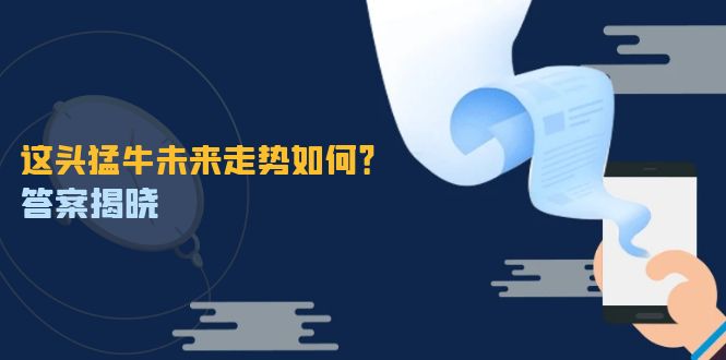 这头猛牛未来走势如何？答案揭晓，特殊行情下曙光乍现，紧握千载难逢机会-网创资源站