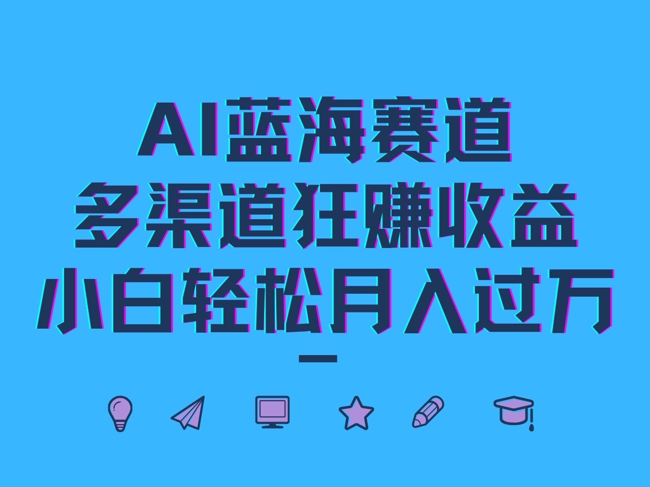 AI蓝海赛道，多渠道狂赚收益，小白轻松月入过万-网创资源站