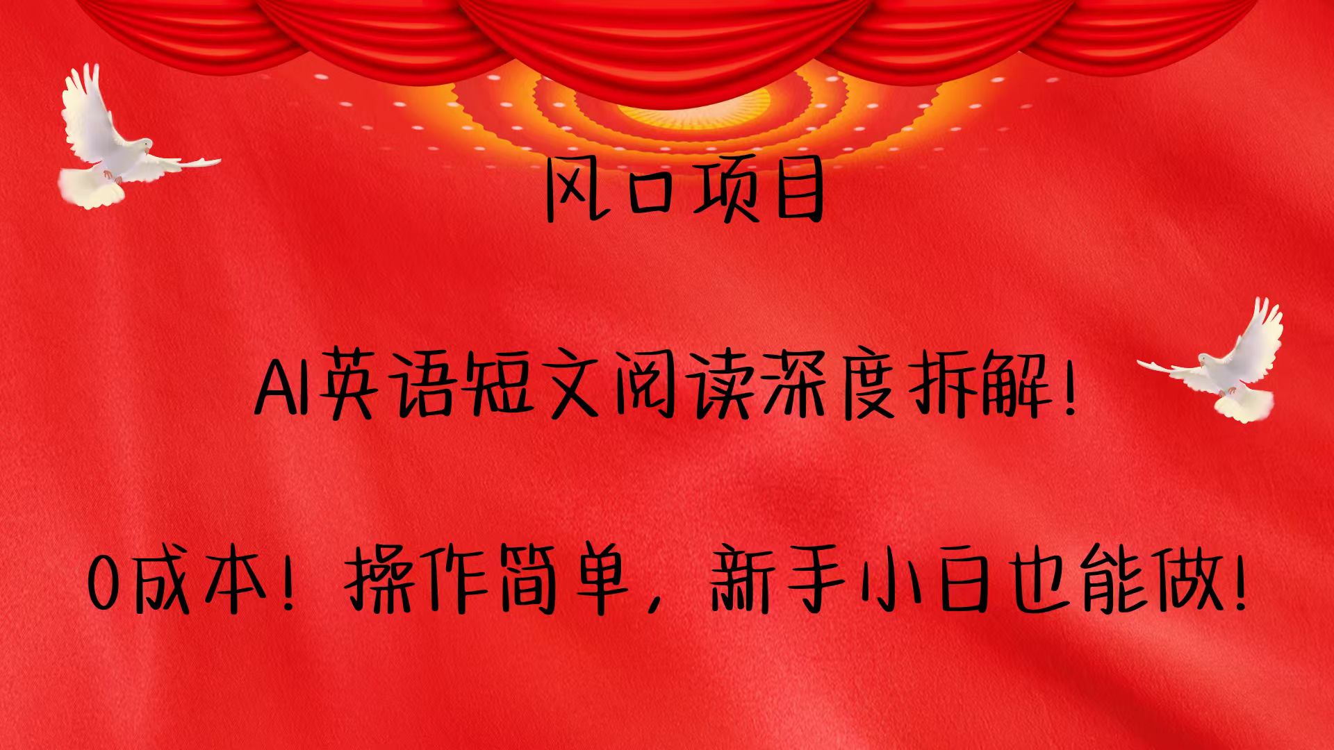 风口项目,AI英语短文阅读深度拆解！0成本！操作简单，新手小白也能做！-网创资源站