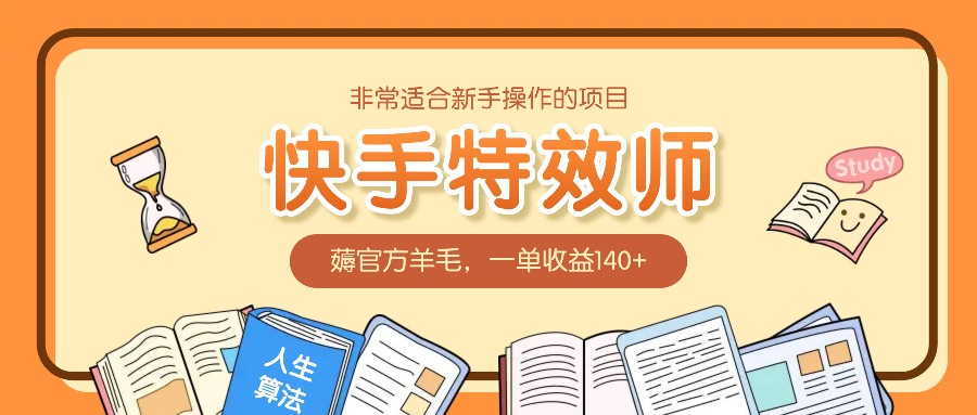非常适合新手操作的项目：快手特效师，薅官方羊毛，一单收益140+-网创资源站