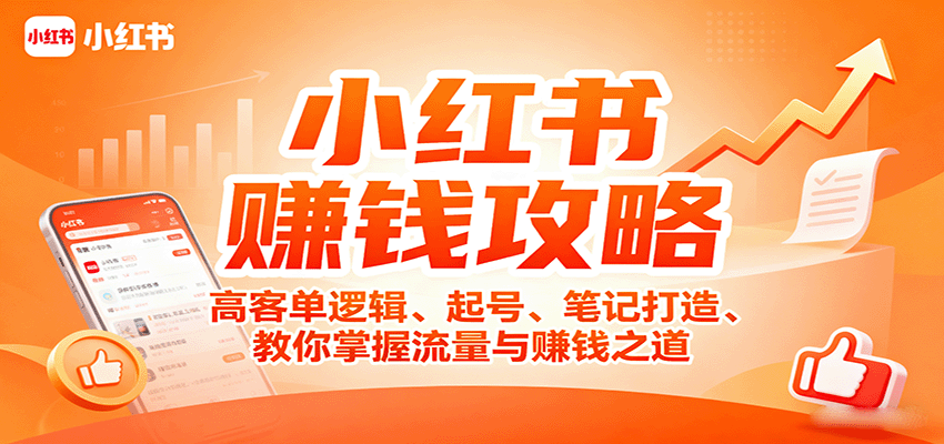 小红书赚钱攻略：高客单逻辑、起号、笔记打造、教你掌握流量与赚钱之道-网创资源站