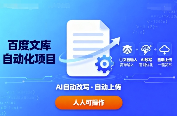 百度文库自动化项目：文档自动AI改写，自动上传，人人都可以操作-网创资源站