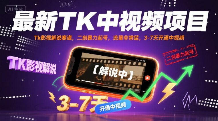 最新TK中视频项目，Tk影视解说赛道，搬运二创暴力起号，流量非常猛，3-7天开通中视频(更新)-网创资源站