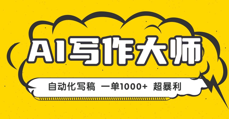 AI写作，无需手动，一键生成文稿，一单1000+ 永不失业副业项目！-网创资源站