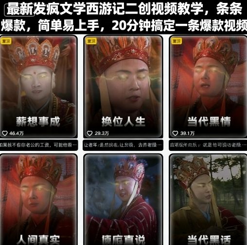 最新发疯文学西游记二创视频教学，条条爆款，简单易上手，20分钟搞定一条爆款视频-网创资源站