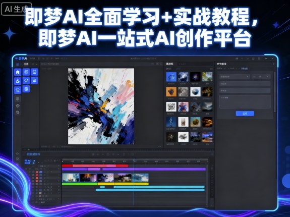 即梦AI全面学习+实战教程，即梦AI一站式AI创作平台-网创资源站