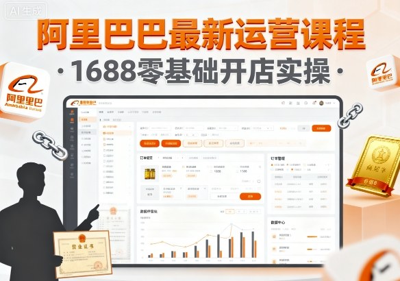 阿里巴巴最新运营课程，1688零基础开店实操-网创资源站