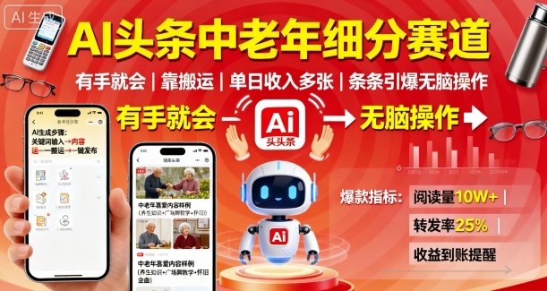 AI头条中老年细分赛道，有手就会靠搬运，单日收入多张，条条引爆无脑操作-网创资源站