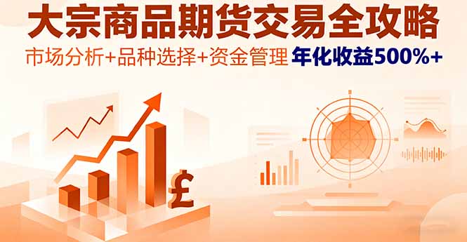 大宗商品期货交易全攻略，市场分析+品种选择+资金管理，年化收益500%+-网创资源站