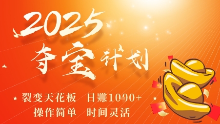 2025夺宝计划，0撸浏览广告挣米，裂变天花板日入多张，操作简单时间灵活-网创资源站