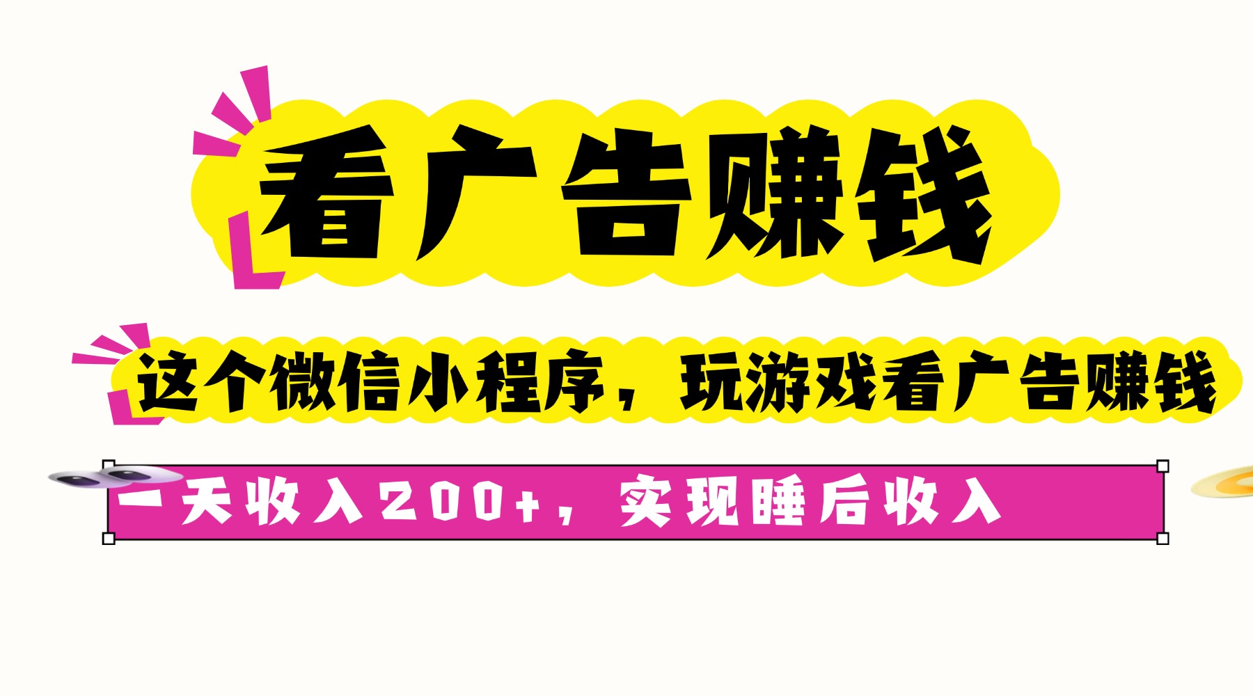 看广告赚钱，这个微信小程序看广告赚钱，一天收入200+，实现睡后收入-网创资源站