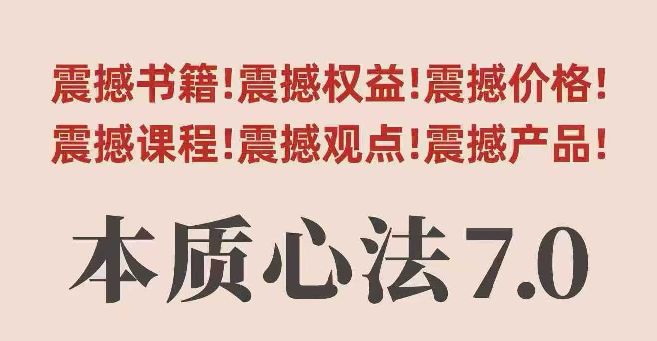 村西边老王本质心法7.0，视频课+《本质心法》电子版-网创资源站