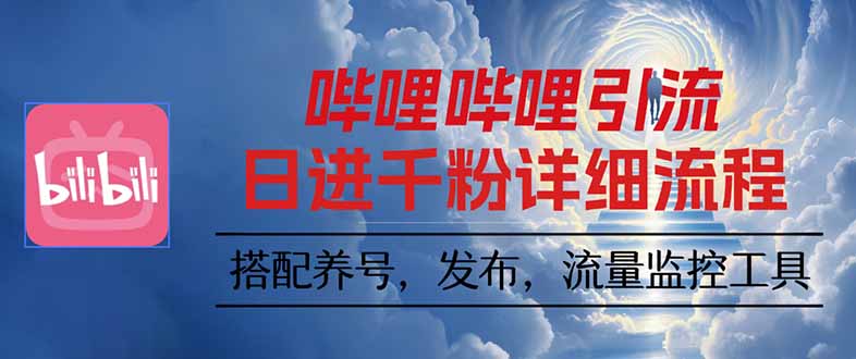 哔哩哔哩引流一个视频裂变100个矩阵玩法-网创资源站