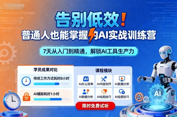 告别低效！普通人也能掌握的AI实战训练营-网创资源站
