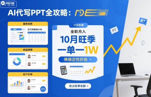 AI代写PPT全攻略，10月旺季，一单一结，全职月入1W，賺确定性的钱-网创资源站