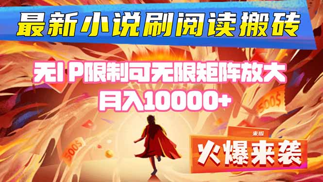 小说阅读搬砖单机每天收益200-400+ 无IP限制可无限矩阵放大 —-网创资源站