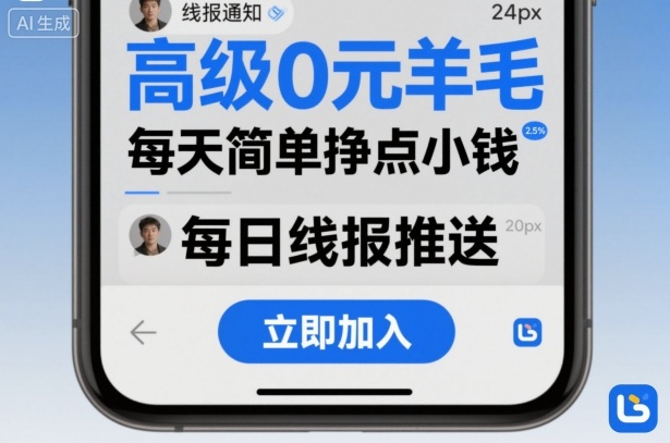 高级0元羊毛线报社群项目,每天简单挣点小钱-网创资源站