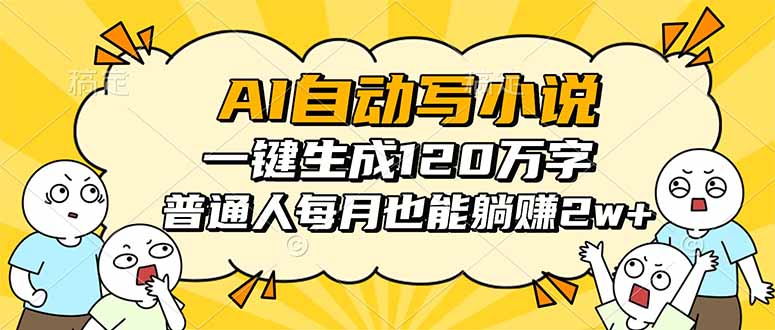 AI自动写小说，一键生成120万字，普通人每月也能躺赚2w+-网创资源站