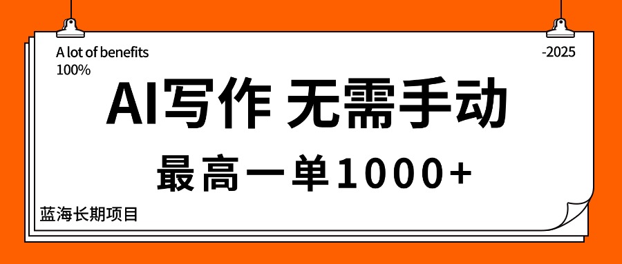 AI写作，无需手动，最高一单1000+，主副业都可以，蓝海长期项目-网创资源站