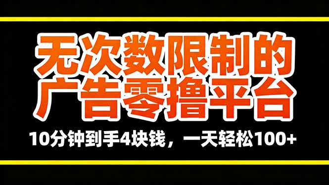 无次数限制的广告零撸平台，10分钟到手4块钱，一天轻松100+-网创资源站