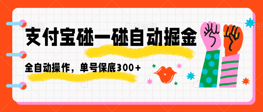 支付宝碰一碰自动掘金，全自动操作，单号保底300+-网创资源站