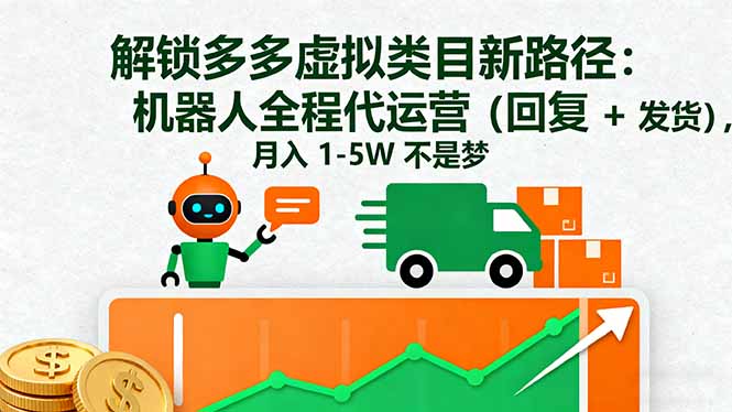 解锁多多虚拟类目新路径：机器人全程代运营(回复 + 发货-网创资源站