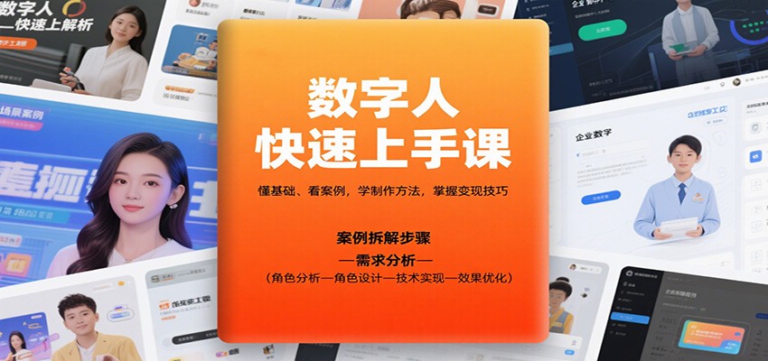 数字人快速上手课，懂基础、看案例，学制作方法，掌握变现技巧-网创资源站
