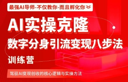 AI实操克隆：数字分身引流变现八步法训练营，驾驭AI变现创收的核心逻辑与实操方法-网创资源站
