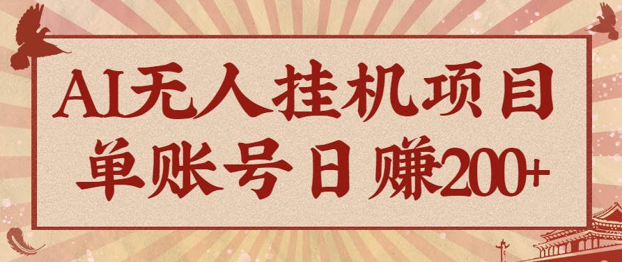 AI无人挂机项目，一个可持续自动化变现收益的玩法，单账号日多赚200+-网创资源站
