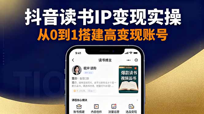抖音/视频号/小红书读书IP变现实操：账号搭建+内容创作+流量运营+选品变现-网创资源站