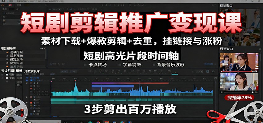 短剧剪辑推广变现课：素材下载+爆款剪辑+去重，挂链接与涨粉-网创资源站