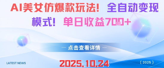 AI美女仿爆款玩法，全自动变现模式，单日收益7张+-网创资源站