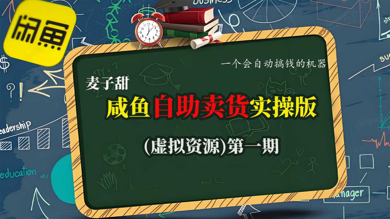 麦子甜咸鱼自助卖货实操版(虚拟资源)一个会自动搞钱的机器-网创资源站