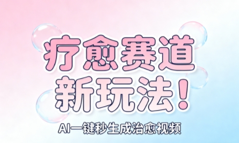 AI+疗愈+一键生成，一分钟一条素材，每天想要多少素材就多少素材，矩阵做，月入1W-网创资源站