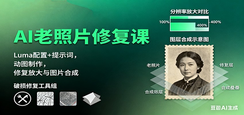 AI老照片修复课：Luma配置+提示词，动图制作，修复放大与图片合成-网创资源站