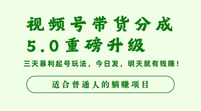 视频号带货分成5.0重磅升级，三天暴利起号玩法，今日发，明天就有钱赚…-网创资源站
