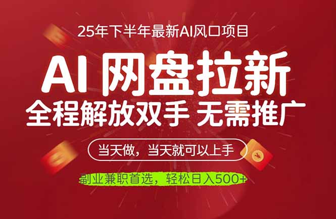 AI网盘推广，完全解放双手，轻松日入500+，真正实现睡后收入-网创资源站