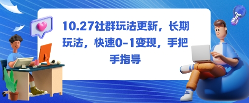 社群玩法更新，长期玩法，快速0-1变现，手把手指导-网创资源站