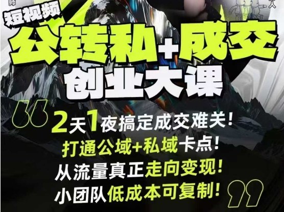 短视频公转私+成交创业大课9月6-7日杭州2天1夜线下课，搞定成交难关，打通公域+私域卡点-网创资源站