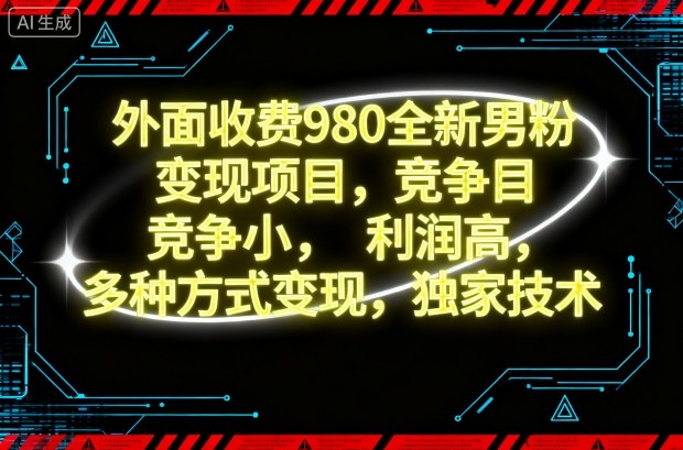 外面收费980全新男粉变现项目，竞争小，利润高，多种方式变现，独家技术-网创资源站