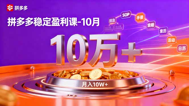 拼多多稳定盈利课-10月，强付费SOP+微付费高投产+活动矩阵，单店月入10万+-网创资源站