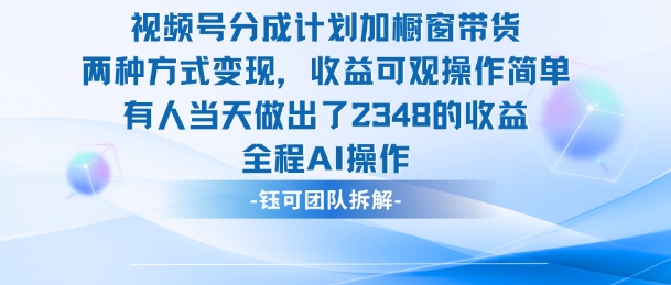 新玩法，视频号分成计划+橱窗带货，有人当天做出了2348的收益-网创资源站
