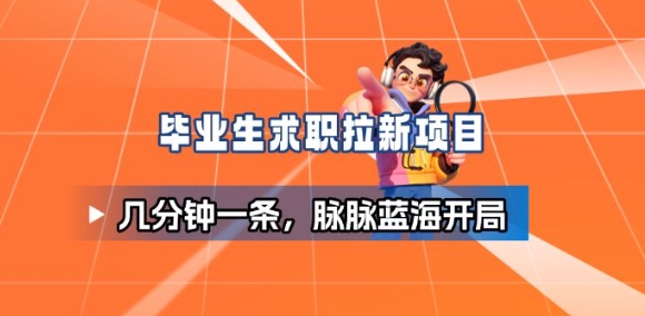 毕业生求职项目拆解_脉脉拉新空白市场，蓝海开局-网创资源站