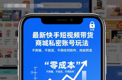 最新快手短视频带货商城私密账号玩法，不剪辑，不投流，不用任何软件，纯自然流-网创资源站