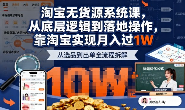 2025最新淘宝无货源系统课，从底层逻辑到落地操作，靠淘宝实现月入过1W(更新)-网创资源站
